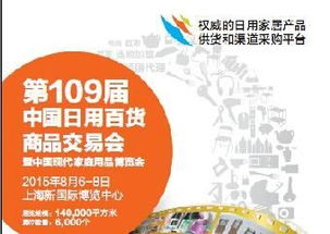 2015上海日用百货商品交易会 开启百货行业新篇章